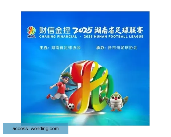 湘超最新赛程出炉 球队对阵及关键比赛时间全解析